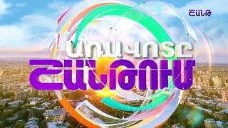 Առավոտը Շանթում/Aravot Shantum / 08.12.2023