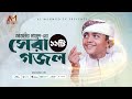 আজমীর মাহমুদের বাছাইকৃত সেরা ১১ টি গজ�