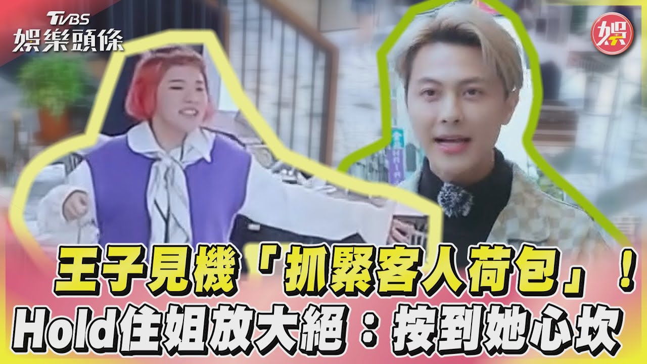 影音/王子見機「抓緊客人荷包」! Hold住姐放大絕:按到她心坎