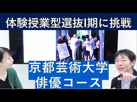 （2020年）京都芸術大学 俳優コースの体験授業型選抜を紹介｜入試日程が変更になりました。詳細は概要欄を参照してください｜シリーズ_めざせ芸術大学｜