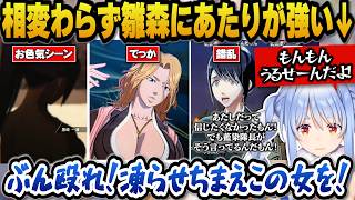 元カレ日番谷を犯人だと疑う雛森に対し相変わらず当たりが強いぺこらｗ【ホロライブ切り抜き/兎田ぺこら】