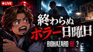#1【BIOHAZARD RE:2→鉄拳8】疲弊するゲームを日曜日やるやつおるけ？
