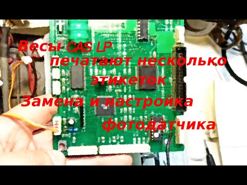Весы CAS выдают несколько этикеток, выдают пустые этикетки. Ремонт весов c печатью этикеток CAS LP.