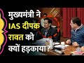 Viral IAS Deepak Rawat नहीं दे पाए CM Dhami के सवालों के जवाब, जमक