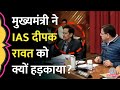 Viral IAS Deepak Rawat नहीं दे पाए CM Dhami के सवालों के ज�