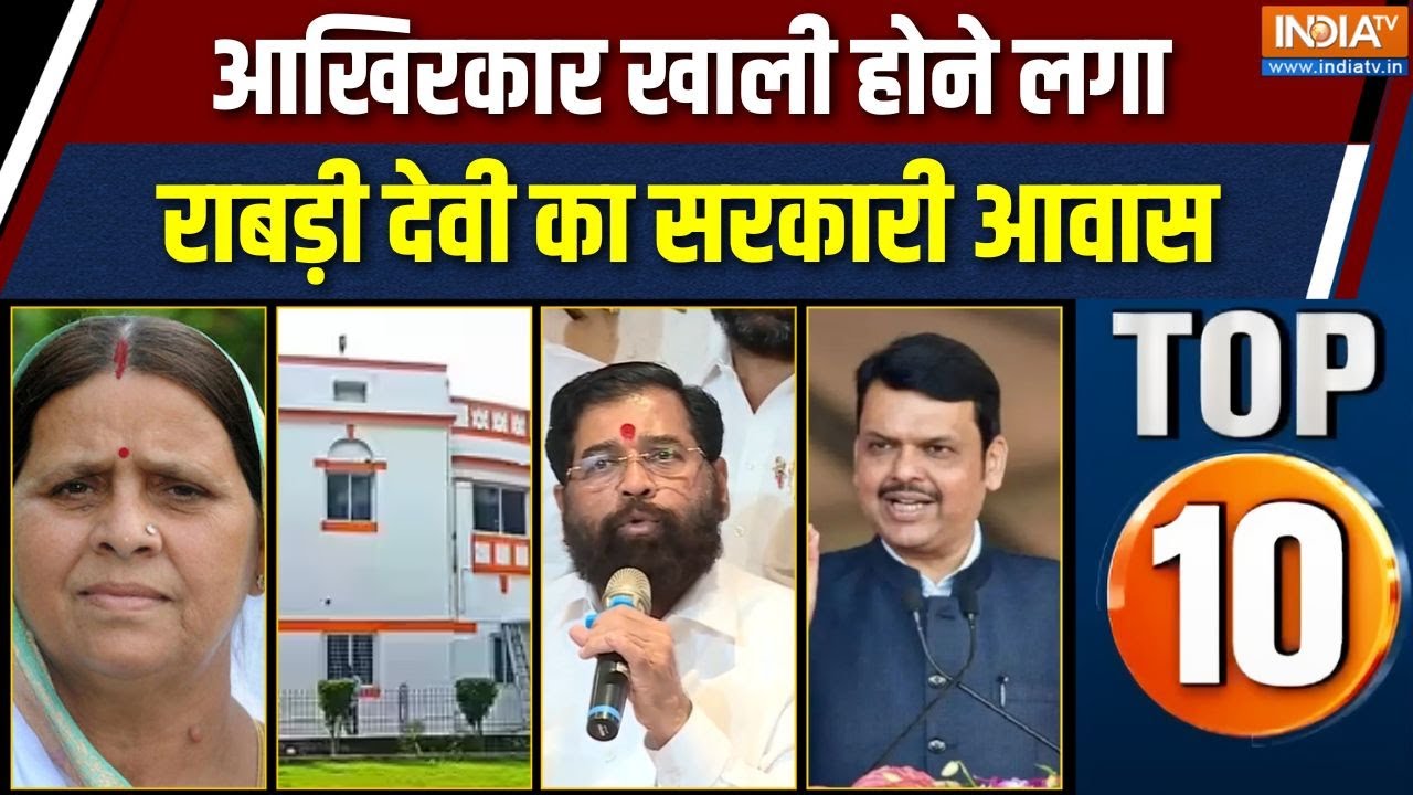 Rajya Top 10 News: ख़ाली होने लगा राबड़ी देवी का सरकारी आवास | Rabri Dev