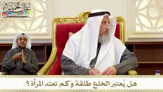 1267 - هل يُعتبر الخلع طلقة وكم تعتد المرأة؟ - عثمان الخميس