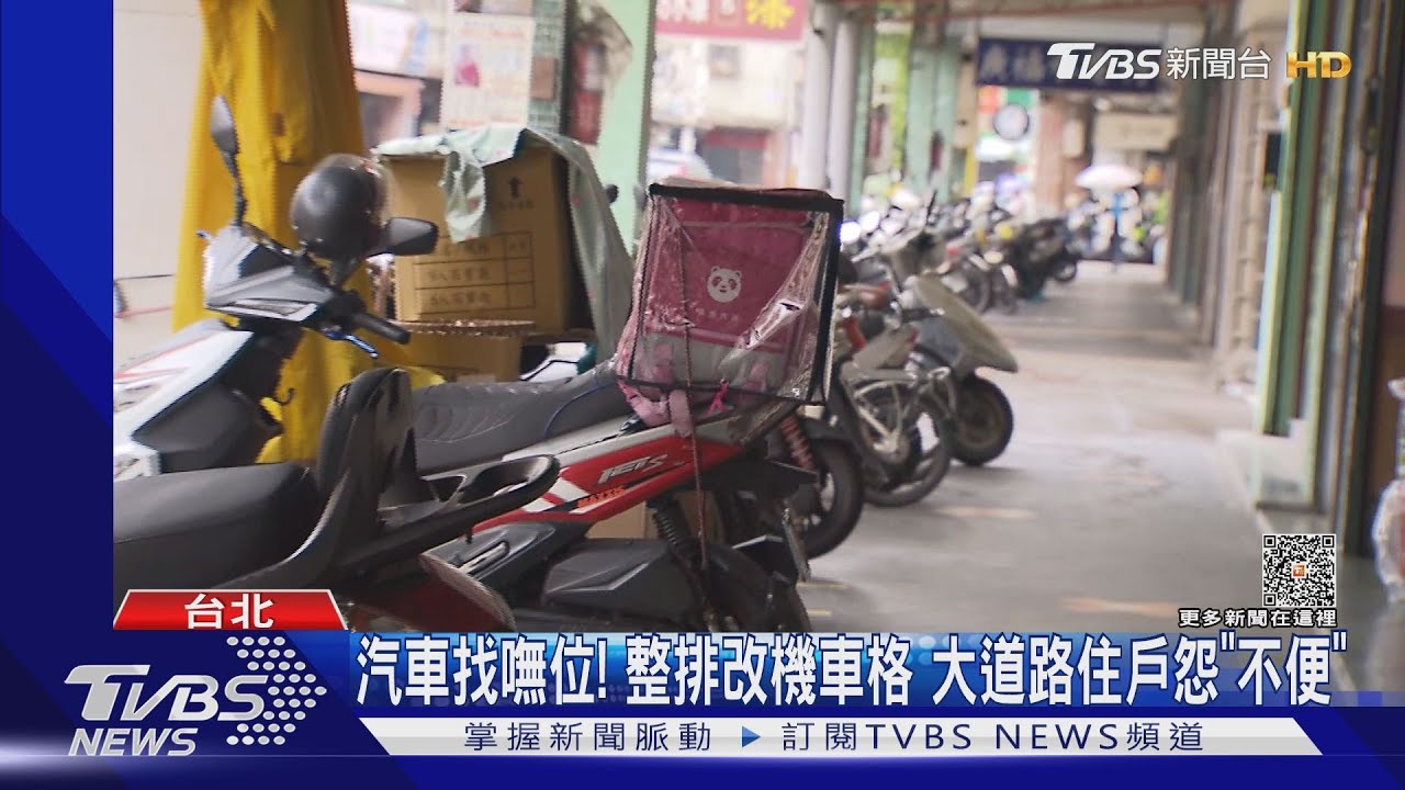北市「機退2.0」上路惹怨 民眾:恢復部分路邊車格