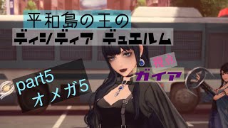 平和島の王(てぃろ様)のディシディア デュエルム part5 ガイア視点 オメガ5