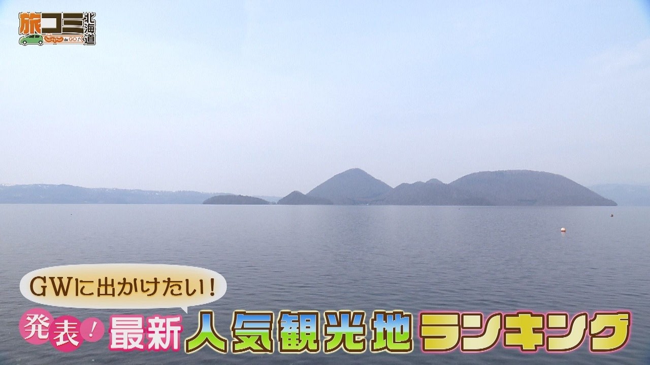 【GWに出かけたい】発表！人気観光地ランキング！旅コミ北海道 じゃらん de GO！【2026/4/4放送】