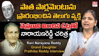 Ravi Narayana Reddy Grand Daughter Prathiba Reddy Interview | Telugu parliament Opener | EHA TV