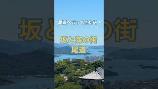 【旅行】尾道市はこんな良いところ【広島】【地域】【雑学】【Vlog】【ゆっくり解説】【ゆっくり実況】