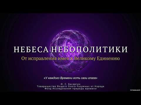 Небеса Небополитики