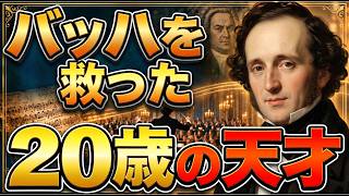 Download lagu 【メンデルスゾーンの生涯】栄光と矛盾に満ちた38年｜音楽を未来へつないだ天才 mp3