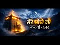 Mere Bhole Ji Kardo Nazar Official Song मेरे भोले जी करदो नज़र 4