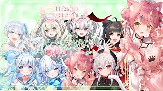 【 #ヒーリングV歌枠リレー】開会式✨バラード限定の癒し特化歌枠リレーで疲れをとろう♪ #初見さん大歓迎 【#もしゅらいぶ 】