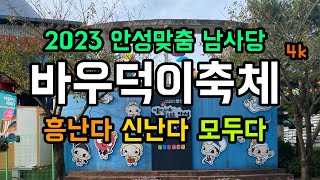[4k] 2023 안성맞춤 남사당 바우덕이축제에 놀러오세요 / 흥난다 신난다 모두다 / 즐거운 먹거리 볼거리…