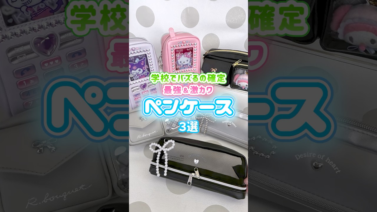 【ペンケース】2026年のおすすめペンケースはコレ❣️🌟📱みんなはどれにする？🤩#オリンピア #トレンド #文具 #新学期 #ペンケース#サンリオ #推し活 #学校 #準備 #sanrio