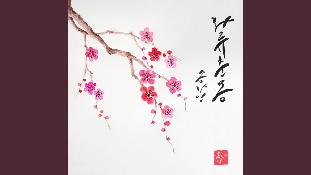 화류춘몽 (花柳春夢 (화류춘몽))