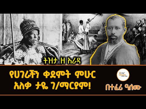 Tizita Ze Arada - የሀገራችን ቀደምት ምሁር አለቃ ታዬ ገ/ማርያም 100ኛ ሙት ዓመት! Taye Gebremariam በተፈሪ ዓለሙ Teferi Alemu
