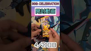 30th CELEBRATION開封4パック目 #ポケモンカードゲーム #ポケモンカード #ポケカ #ポケカ開封 #30thCELEBRATION