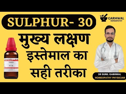 Sulphur 30 Homeopathic Medicine | Sulphur 30c uses in hindi | Sulphur 30 ch | Sulphur 30 ch dose |