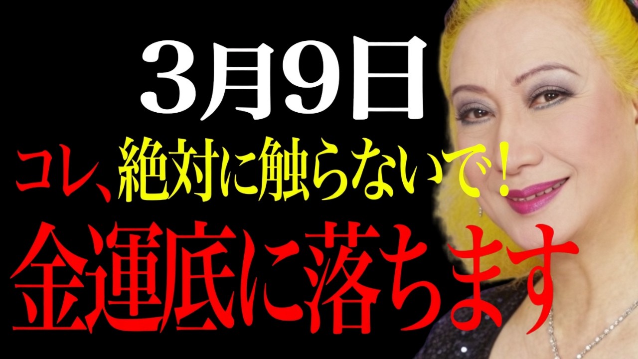 【美輪明宏】3月9日金運底に落とす〇〇触るの絶対NG。”強烈な邪気吹き荒れる大凶日”NG行動お伝えします