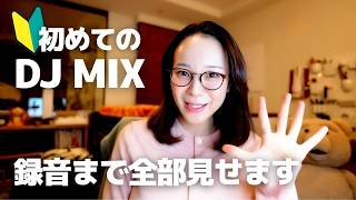 初めてのDJ MIX、何から始める？準備〜録音まで全部見せます