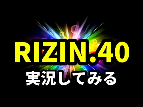 【RIZIN.40】実況してみる！【ベラトール】