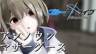 【ブルアカMMD】戒野ミサキで『アンノウン・マザーグース』 #BlueArchive #ブルアカ #mmd  #ブルーアーカイブ #戒野ミサキ
