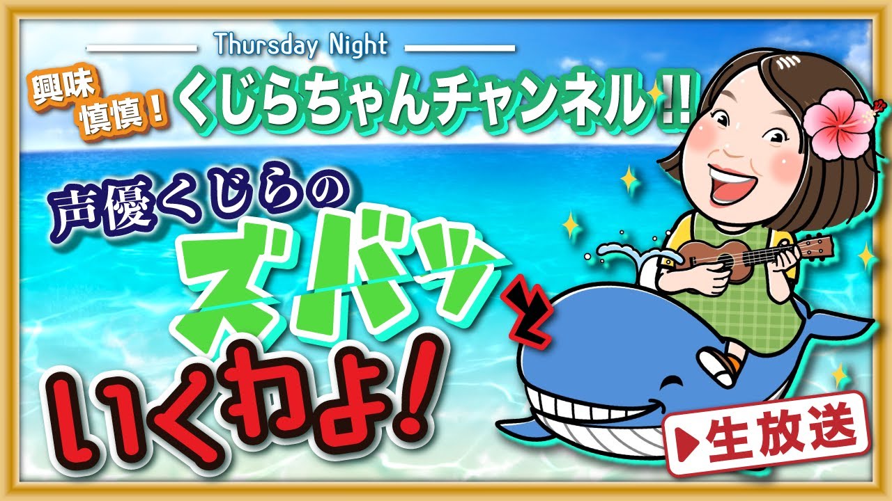 【声優 •くじら が あなたの悩みに答えます！】くじらちゃんチャンネル‼ 第43回