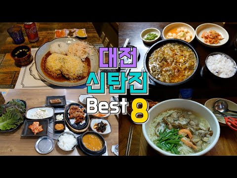 대전 대덕구 신탄진 맛집 모음 top8 위치공유