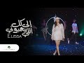 Elissa ... Ila Kol Elli Bihebbouni - Video Clip 2018 | إليسا ... إلى كل اللي بيحبوني - فيديو كليب mp3