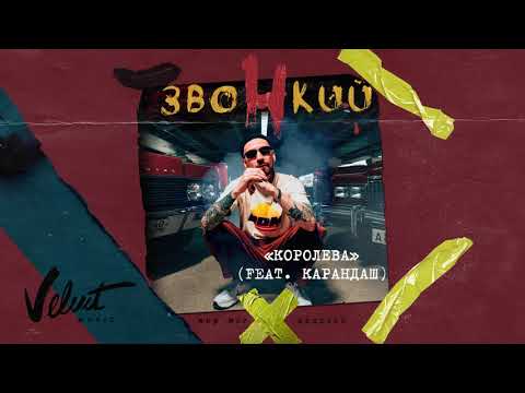 Звонкий (feat. Карандаш) – Королева (Альбом «Мир Моих Иллюзий»)