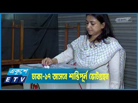 ঢাকা-১৭ উপ-নির্বাচনে শান্তিপূর্ন ভোটগ্রহন