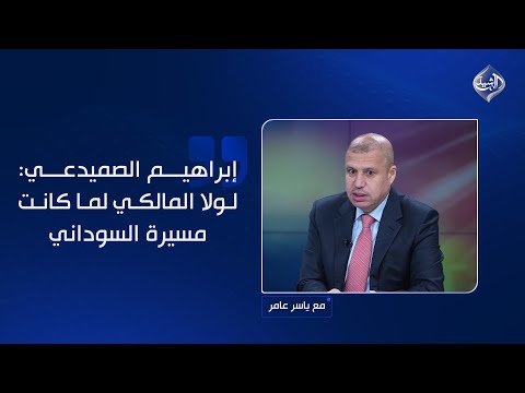 فيديو | إبراهيم الصميدعي: لولا المالكي لما كانت مسيرة السوداني.. منحَه خمس وزارات بوقته!
