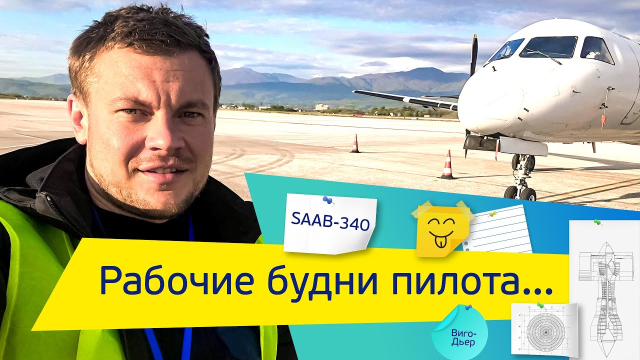 Рабочий день пилота самолёта SAAB340. Девушка пилот, гонки по аэропорту на Crew car.