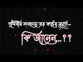 Bangla Sad Status || Bangla Sad Shayari Whatsapp Status || Bangali Whatsapp Status Video ||