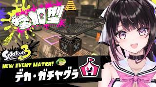 【スプラ3 参加型】デカ・ガチヤグラ！みんなで巨大ヤグラに挑戦🔥【Splatoon3｜ネネハ・ローズハート】