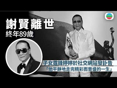 謝賢離世｜終年89歲　子女霆鋒婷婷於社交平台發訃告：他平靜地走完精彩而豐盛的一生｜香港新聞｜無綫新聞｜TVB News｜2026/07/20