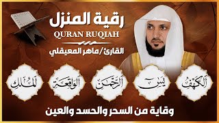 رقية المنزل الشاملة | تلاوة خاشعة لسور الكهف، يس، الرحمن، الواقعة، والملك بصوت الشيخ ماهر المعيقلي