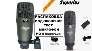Video thumbnail for Микрофон SuperLux HO-8. Подключение, работа. by Alter