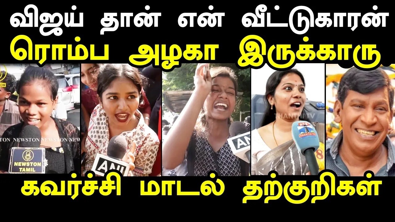 விஜய் தான் என் புருஷன்  |  #kptroll #tvkvijay #tvk #virtualwarriors #tvkanils