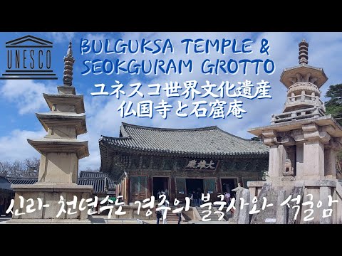 [Viagem para a Coreia do Sul] Viajamos para os pontos turísticos mais famosos de Gyeongju, a capital milenar da era Silla da Coreia do Sul, Templo Bulguksa e Seokguram, e Hwangridangil, a cidade jovem❣ Gyeongju amada pelos coreanos❣ Patrimônio Mundial da UNESCO❣ Kyoto, Coreia, Templo de Kiyomizu na Coreia💖