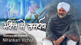 Bhakti Me Samarpan Aavashyak || Nirankari Vichar || Tu hi nirankar.