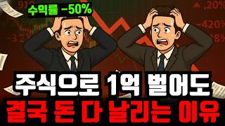"1억 버는게 중요한게 아닙니다" 돈 벌어도 다 날리는 치명적인 투자습관