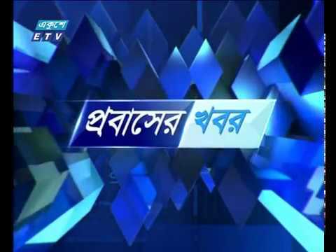 প্রবাসের সংবাদ-০৩ মে ২০১৮