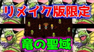 【クロノトリガー#41】最後のサブイベント。SFCにはなかった新イベント竜の聖域【神ゲー】