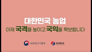 대한민국 농업, 이제 국격을 높이고 국익을 확보합니다. | 농업 공적개발원조(ODA) 규모를 2027년까지 …