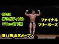 ファイナル 男子ボディビル170cm以下級 / JBBF第11回北区オープン ボディビル・フィットネス大会